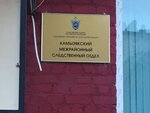 Камызякский межрайонный следственный отдел (ulitsa Maksima Gorkogo, 100), investigation committee