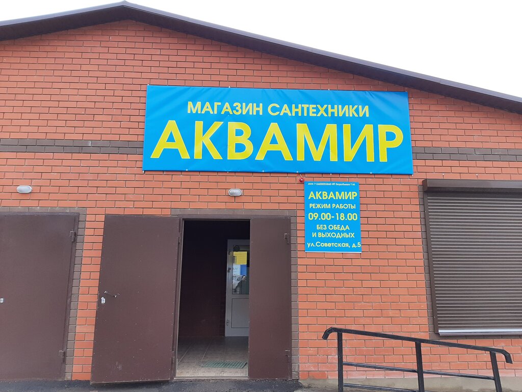 Plumbing shop Аквамир, Yasnogorsk, photo