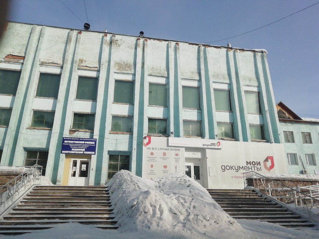 Centers of state and municipal services MFTs Moi dokumenty, Nerungri, photo