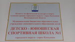 Детско-юношеская спортивная школа № 1 (Пролетарская ул., 20, Камышин), спортивная школа в Камышине