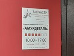 Amurdetal (Kuznechnaya ulitsa, 167), auto parts and auto goods store
