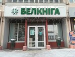 Белкнига (Sacyjalistyčnaja vulica, 129), bookstore