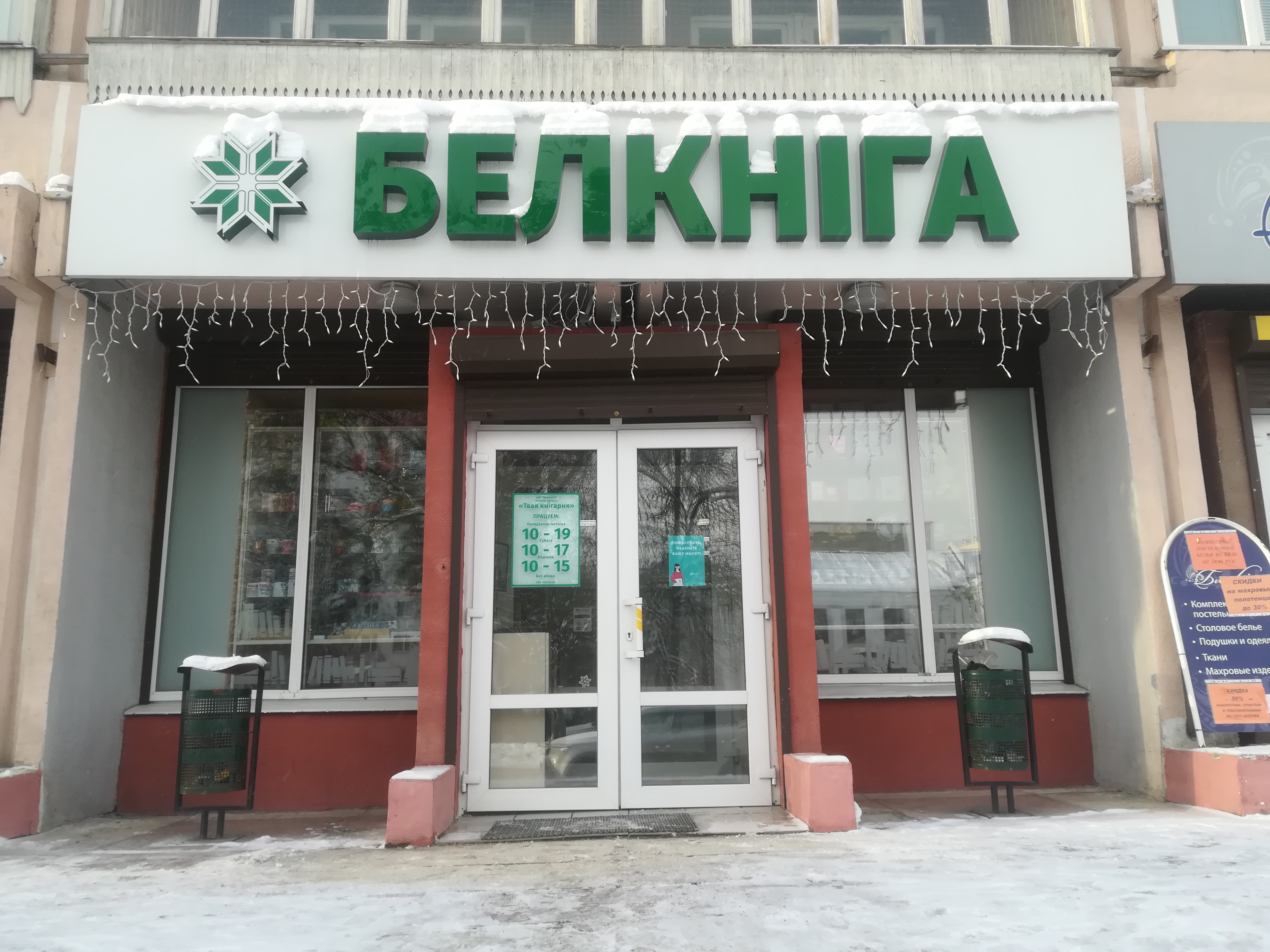 Дом связи бобруйск график работы Белкнига, книжный магазин, Социалистическая ул., 129, Бобруйск - Яндекс Карты