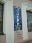 Городской ломбард плюс (ulitsa 20-letiya Pobedy, 116) ، متجر الرهونات
