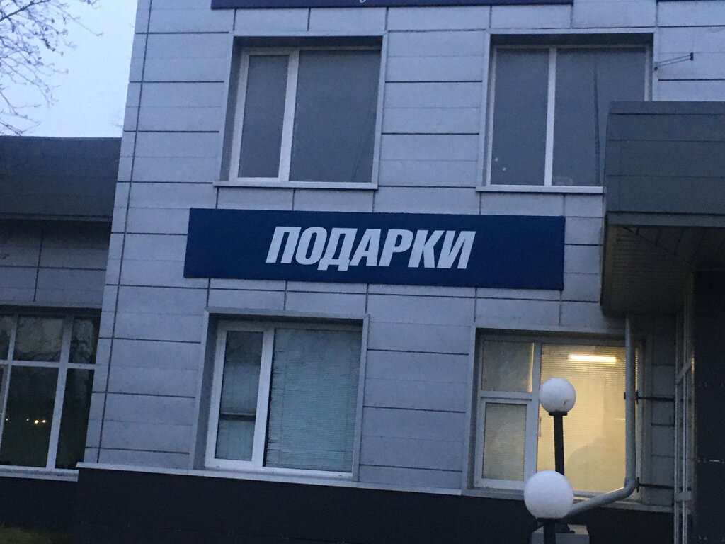 Gift and souvenir shop Подарки, Taldom, photo