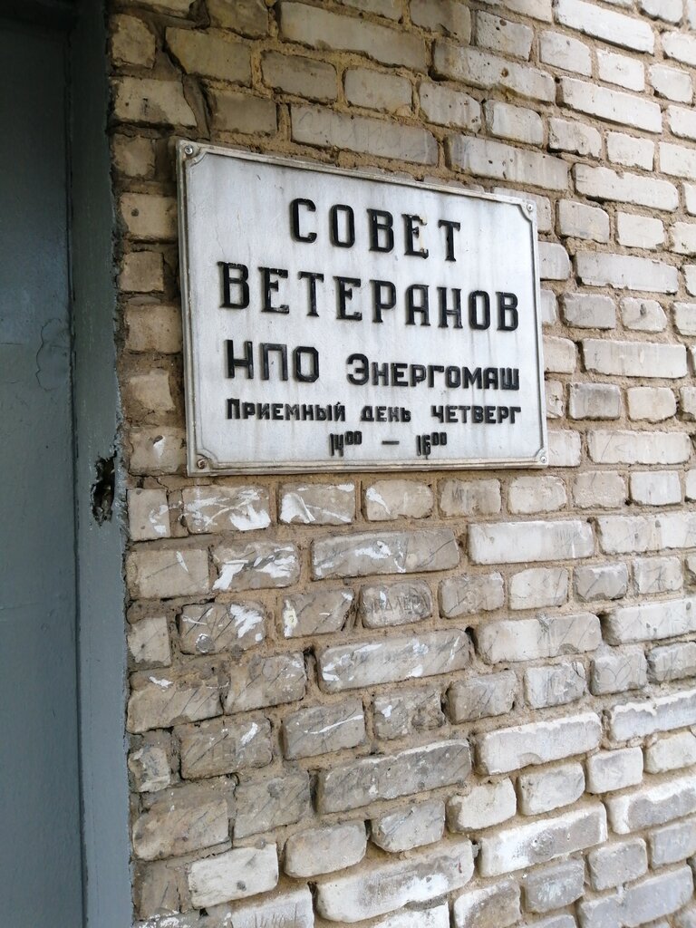 منظمات المجتمع Совет ветеранов НПО Энергомаш ، ، صورة
