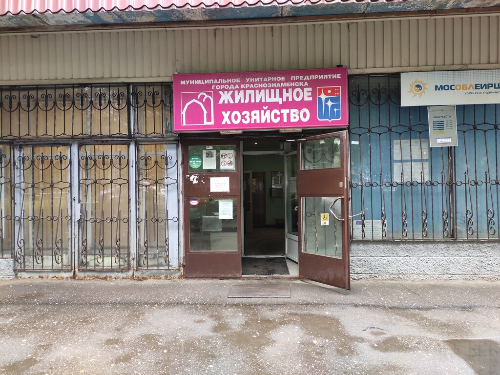 Жилищный отдел Жилищное хозяйство МУП г. Краснознаменск, Краснознаменск, фото