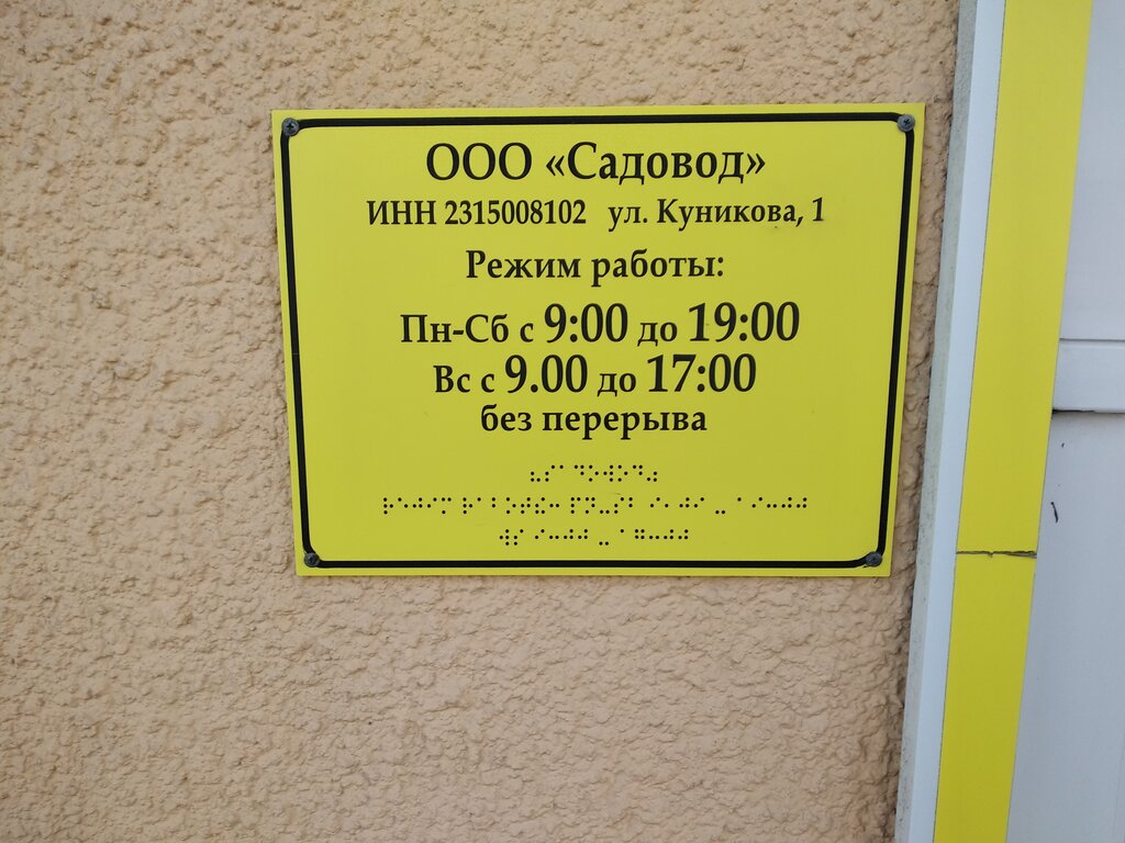 График работы садовода январь Садовод, магазин для садоводов, ул. Куникова, 1, Новороссийск - Яндекс Карты