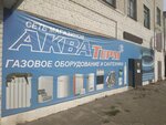 Акватерм № 2 (2-я Курская ул., 3), газовое оборудование в Орле