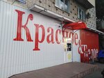 Krasnoe&Beloe (ulitsa 40 let Oktyabrya, 29), grocery