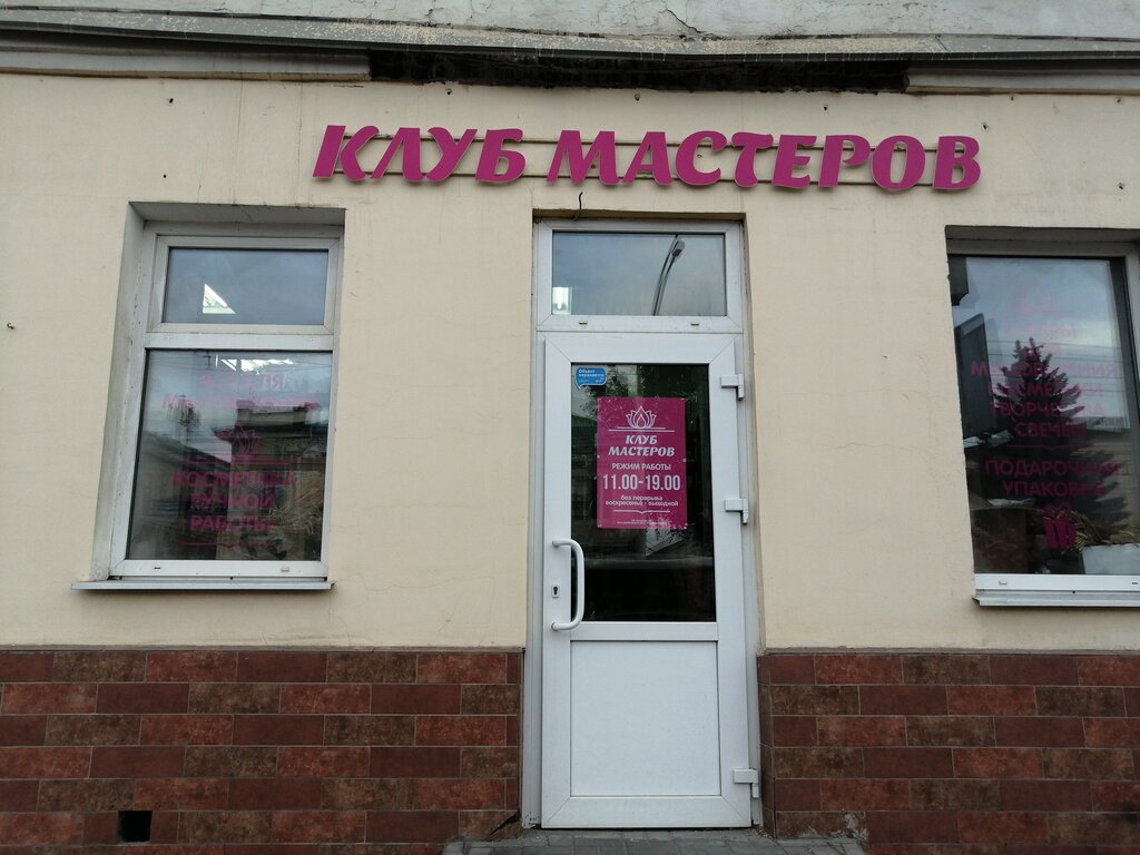 Клуб мастеров ул луначарского 101 фото Permanently closed: Klub masterov, art supplies and crafts, Tambov, Sovetskaya S