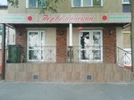 Минимаркет Первомайский (Pervomayskaya Street, 224) ، سوبر ماركت