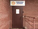 Torgovy Dom Povolzhye Polimer (Belozyorskaya Street, 5), polymeric materials