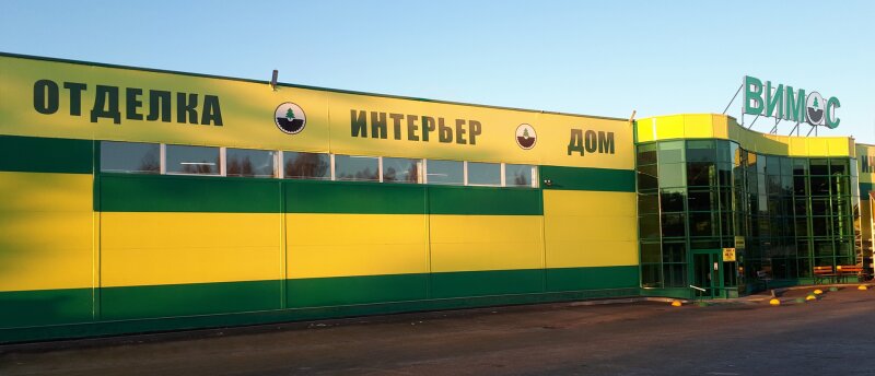 Строительный магазин Вимос, Тихвин, фото