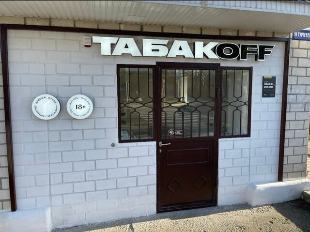 Магазин Табака В Анапе