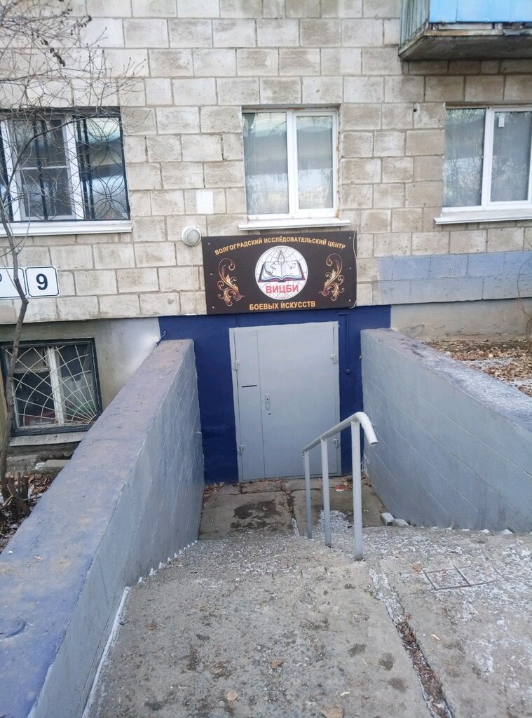 Sports club Волгоградский исследовательский центр боевых искусств, Volgograd, photo