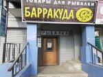 Barakuda (Lipetsk, Dovatora Street, 2А) ، لوازم صيد