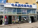 Садовод (Leninskiy district, Komsomolskaya Street, 37) ، معدات زراعة الحدائق