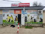 Zoomarket Kashalot (посёлок городского типа Приморский, Южная улица, 9), pet shop
