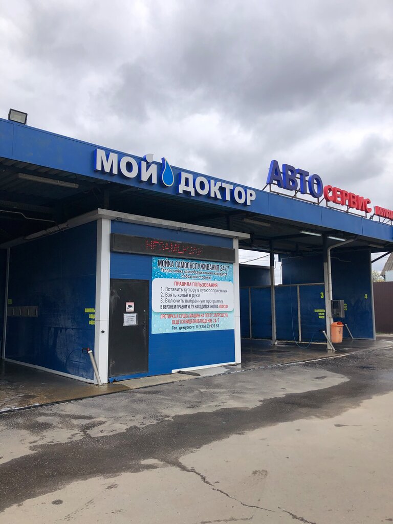 Car wash Мойка Самообслуживания, Moscow and Moscow Oblast, photo