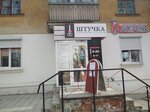 Штучка (ulitsa Tukhachevskogo, 8), beauty salon