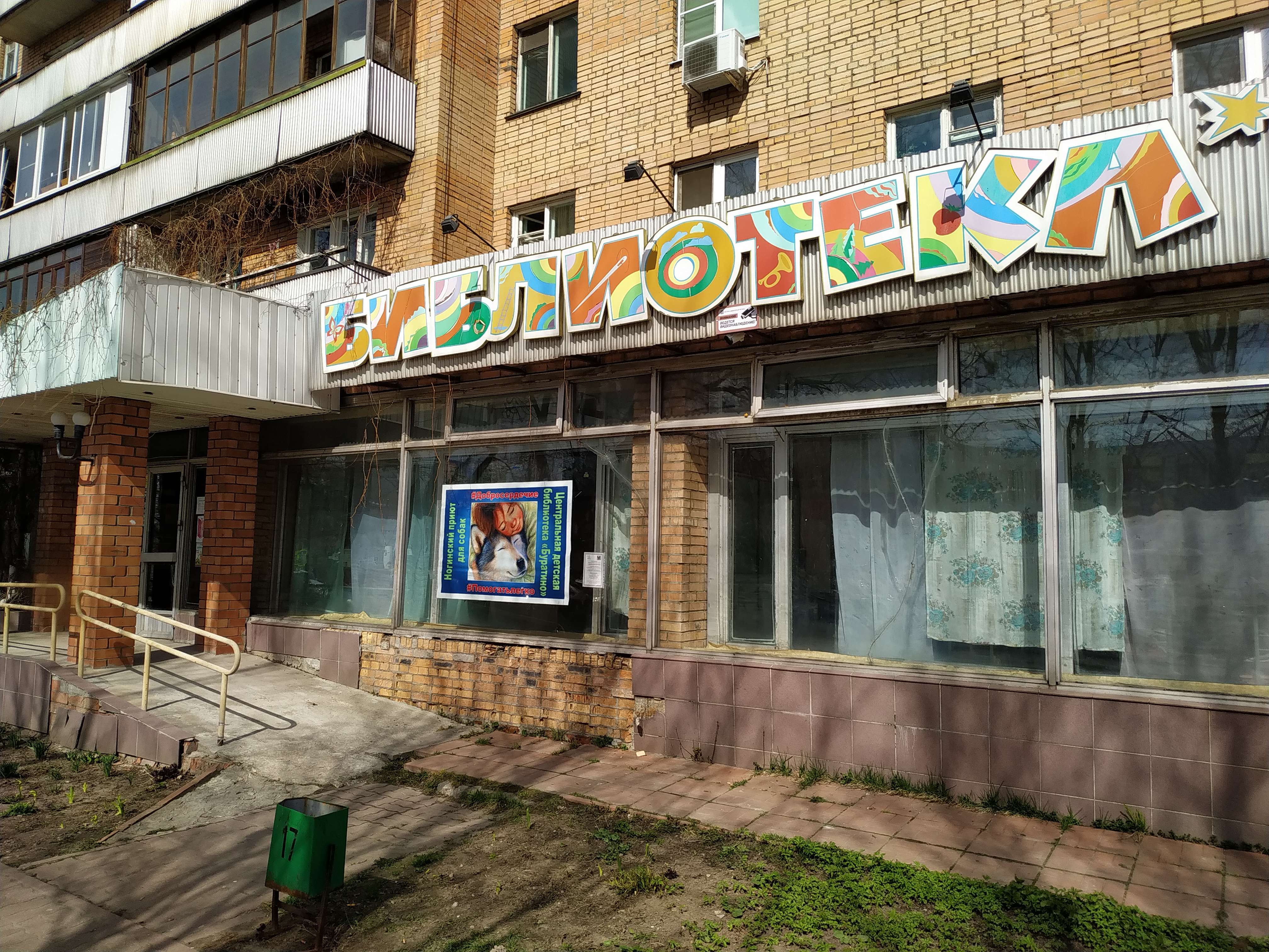 Детский мир ул победы 58 фото Отзывы о "Центральная детская библиотека Буратино", Московская область, Электрос