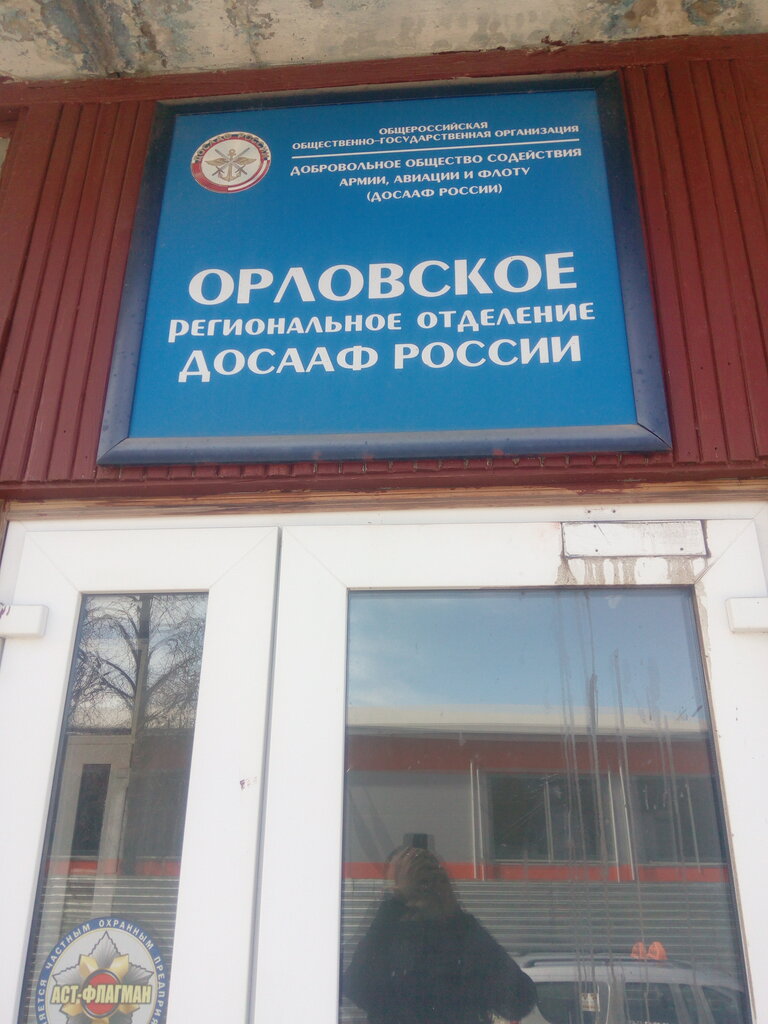 Organización pública Regionalnoye otdeleniye DOSAAF Orlovskoy oblasti, , foto