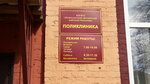 Поликлиника (Sovetskaya ulitsa, 41), polyclinic for adults