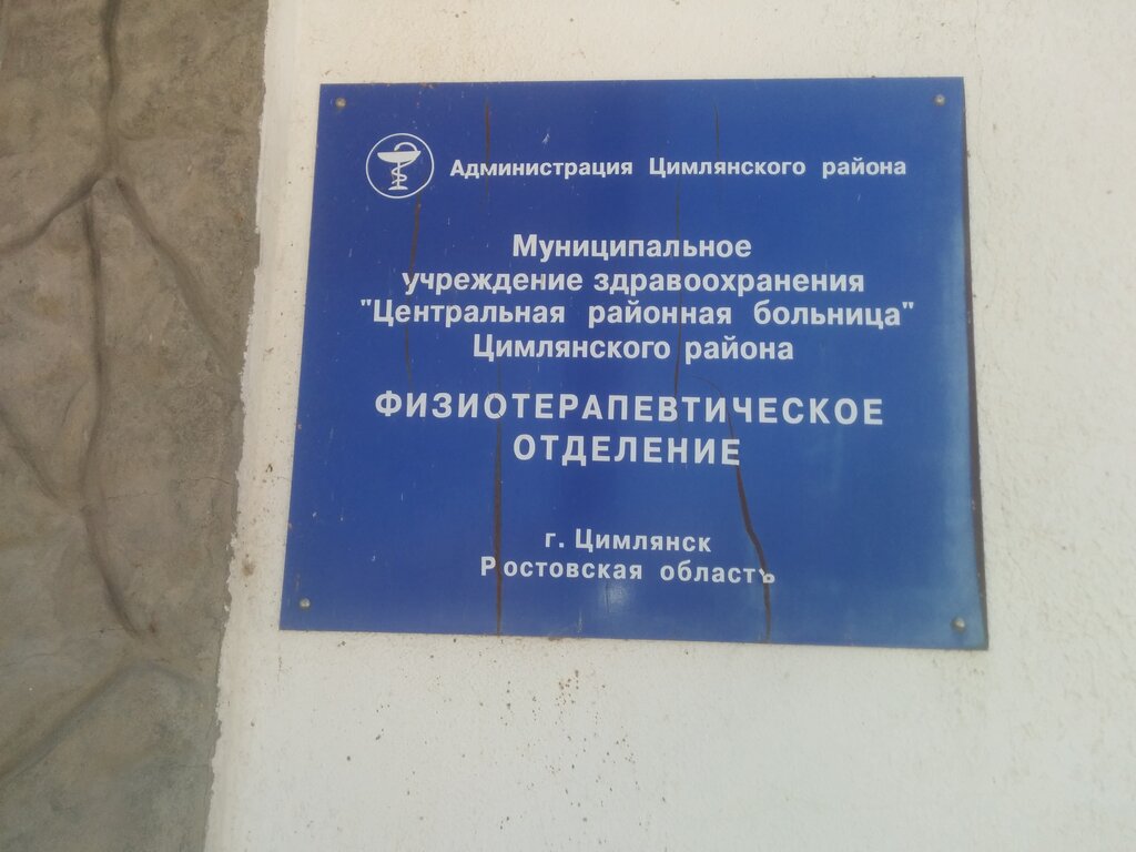 Department of the hospital Fizioterapevticheskoye otdeleniye Tsentralnoy Rayonnoy Bolnitsy, Muz, Tsimliansk, photo