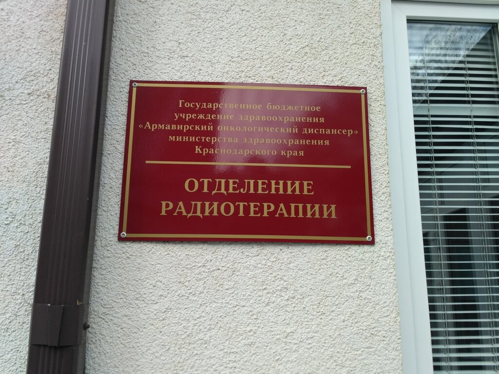 Departamento del hospital Онкологический диспансер, отделение радиотерапевтическое, , foto