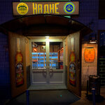 На дне (Miklukho-Maklaya Street, 40), beer shop