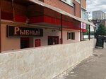 Рыбный (Korenovskaya ulitsa, 15/1) ، الأسماك والمأكولات البحرية