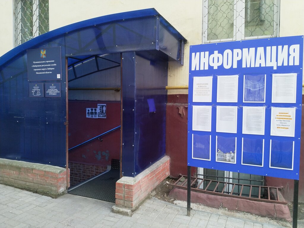 Funeral services МУ Люберецкая ритуальная служба городского округа Люберцы Московской области, Lubercy, photo