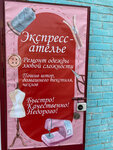 Экспресс (ул. Кораблестроителей, 21, корп. 1Б), ремонт одежды в Санкт‑Петербурге