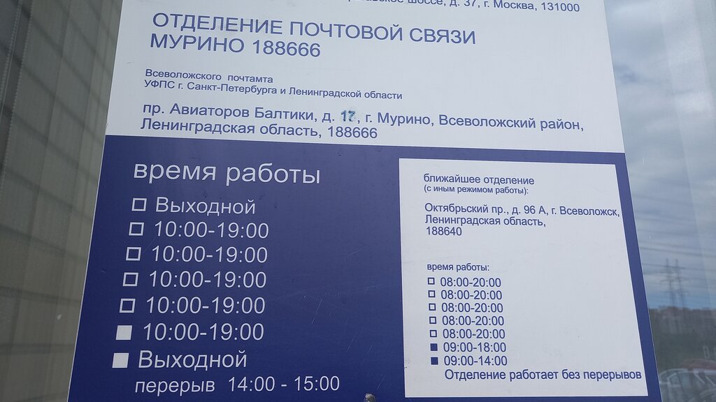 График работы 30 отделения почты Отделение почтовой связи Мурино 188666, почтовое отделение, просп. Авиаторов Бал