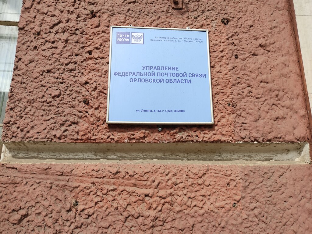Почтовое отделение УФПС Орловской области, Орёл, фото