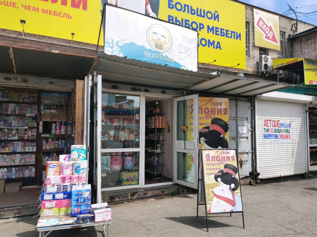 Японский Магазин Во Владивостоке Адрес