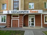Секьюрити Плюс (ул. Черняховского, 1), информационная безопасность в Кемерове