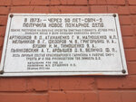 Мемориальная доска в честь открытия нового пожарного депо (Rashpilevskaya ulitsa, 327/1), memorial plaque, foundation stone