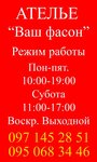 Vash Fason - Atelʹye (Obolonskyi Avenue, 43) ، محل خياطة