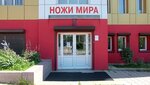 Magazin Nozhi Mira (prospekt 50 let Oktyabrya, 26Б), gift and souvenir shop