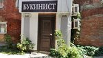 Букинист (ул. Гончарова, 36А), книжный магазин в Ульяновске