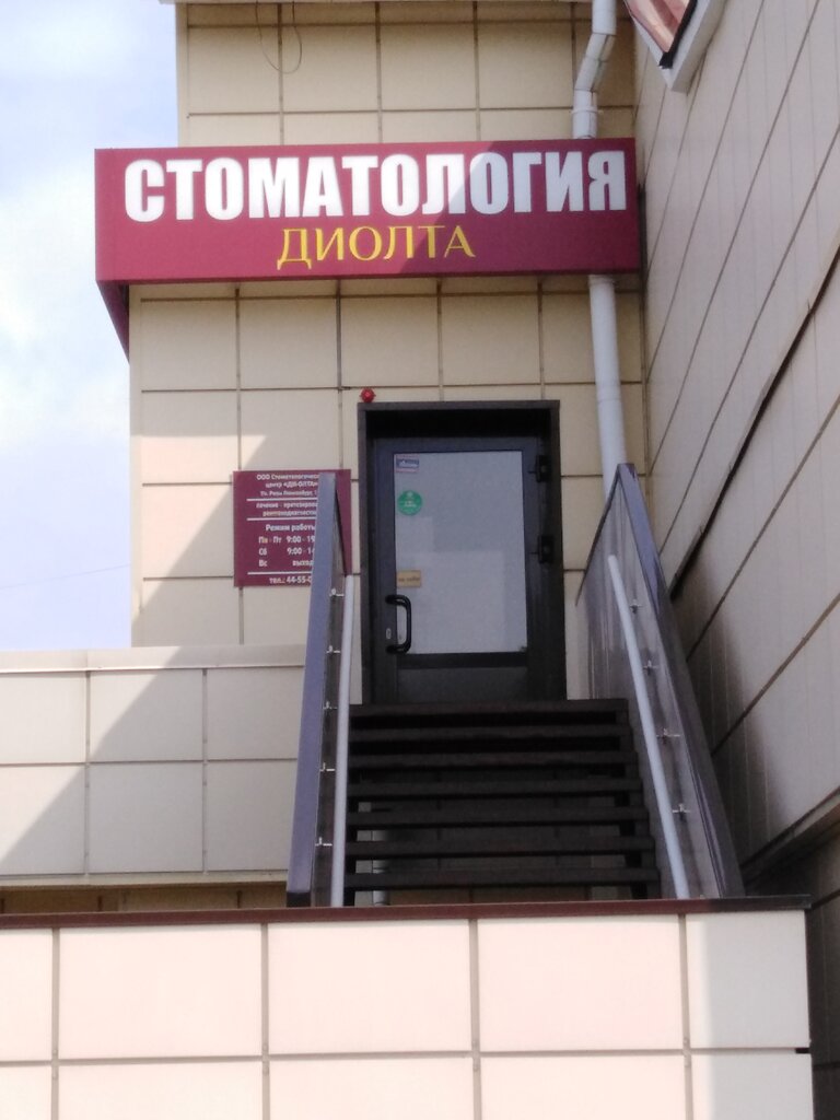 Стоматологическая клиника Ди-Олта, Иркутск, фото