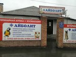Айболит (ulitsa Michurina, 77), farmacia veterinaria