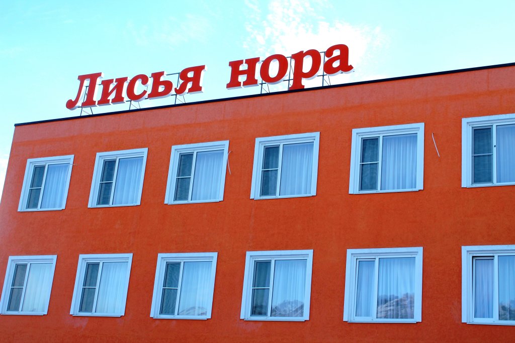 Фото Лисья нора