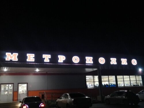 Supermarket Metropolis, Tyumen Oblast, photo