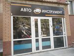Автоинструмент (ул. Гоголя, 204/1, Новосибирск), автосервисное и гаражное оборудование в Новосибирске