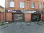 150 Bar (ул. Аванесова, 100, Барнаул), автомойка в Барнауле
