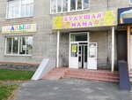 Малыш (ул. Петра Сухова, 2, Барнаул), детский магазин в Барнауле