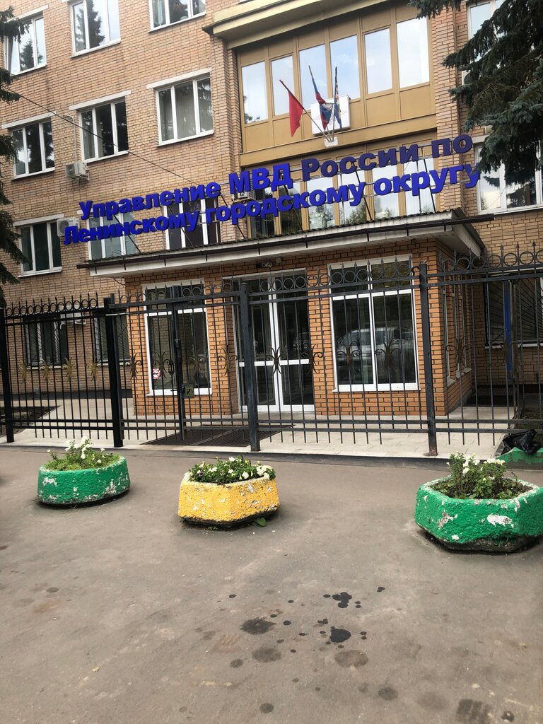 Police department УМВД России по Ленинскому городскому округу ГУ МВД России по Московской области, Vidnoe, photo